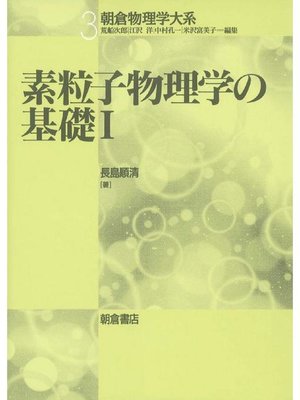 cover image of 朝倉物理学大系3.素粒子物理学の基礎I